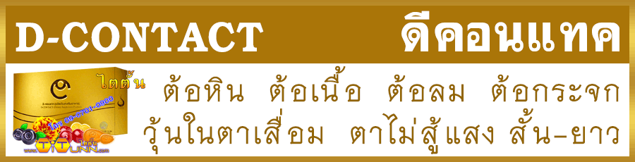 ดีคอนแทค