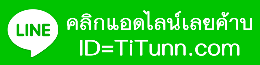 แอดไลน์